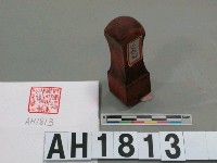 藏品(財團法人學租財團財務務部長之印)的圖片